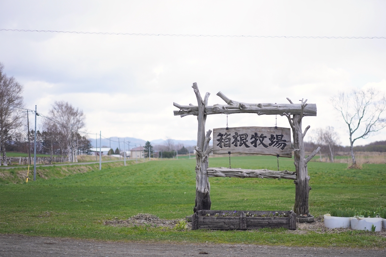 北海道箱根牧場 | 水牛モッツァレラ、水牛バター、水牛ミルクジャム