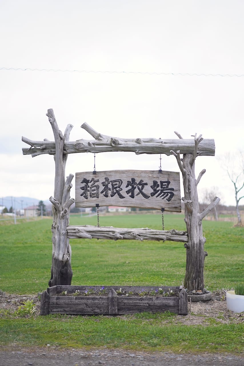 北海道箱根牧場 | 水牛モッツァレラ、水牛バター、水牛ミルクジャム