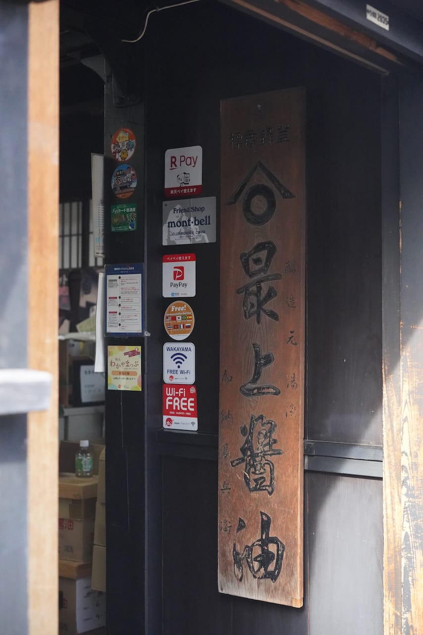 湯浅醤油の角長 | 醤油