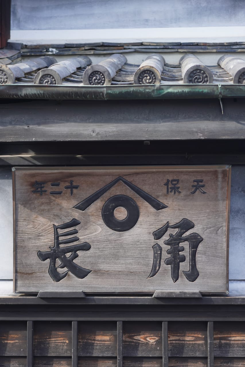 湯浅醤油の角長 | 醤油