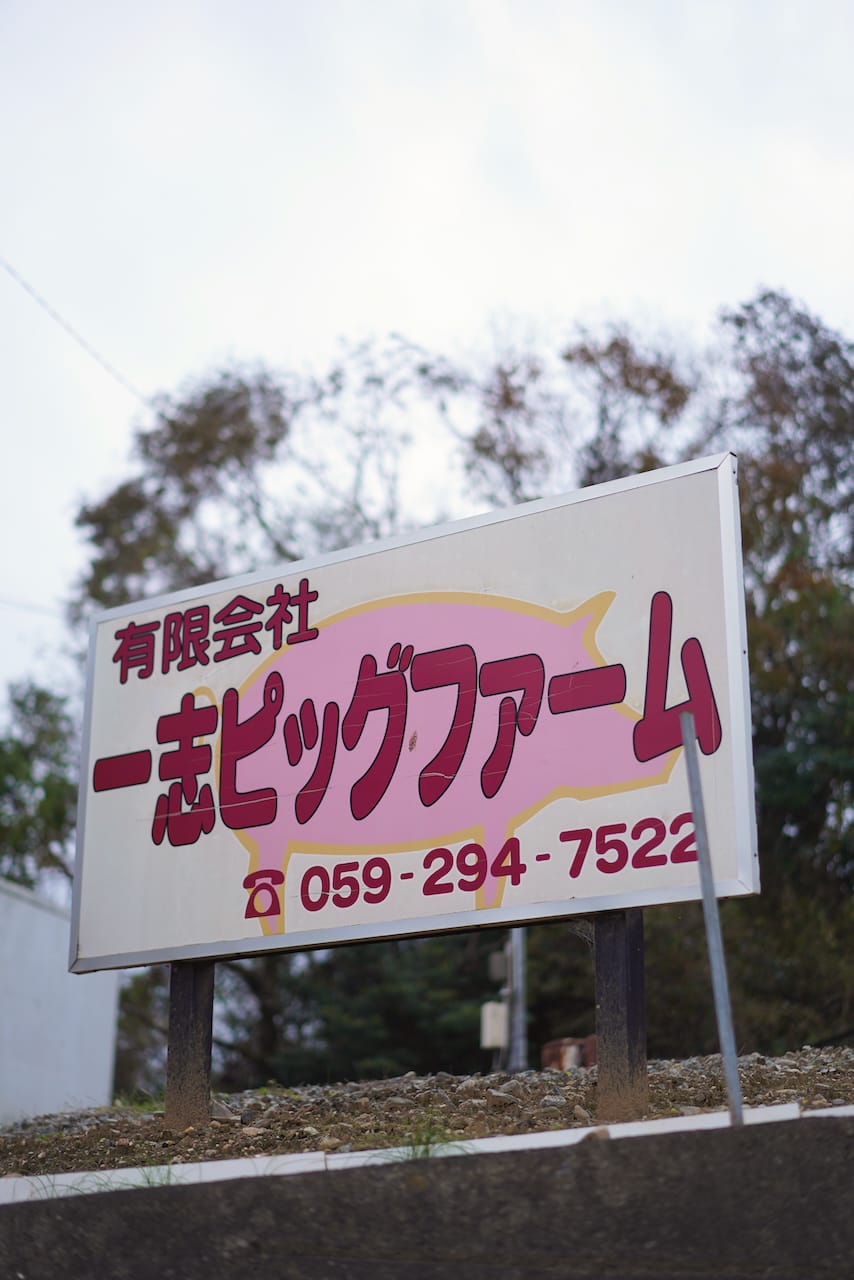 一志ピックファーム | 豚肉