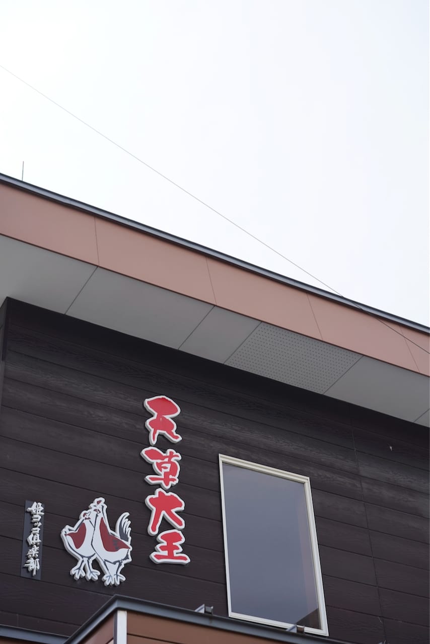 幻の地鶏肉【天草大王専門店】姫コッコ倶楽部 | 天草大王