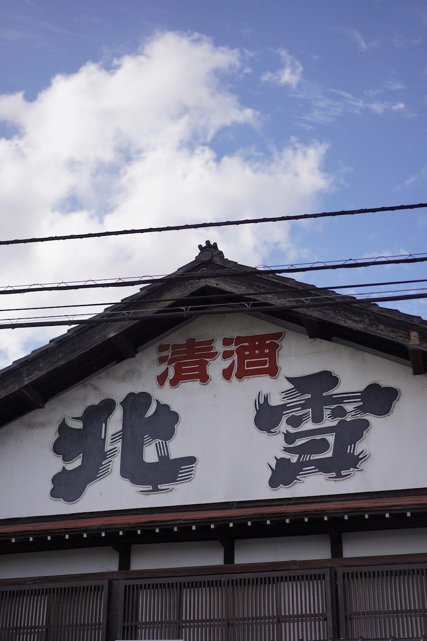 北雪酒造 | 北雪（日本酒）