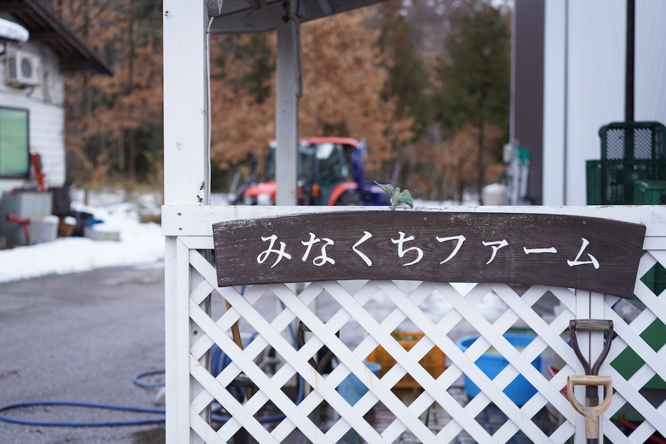 みなくちファーム | 原木椎茸・根菜類