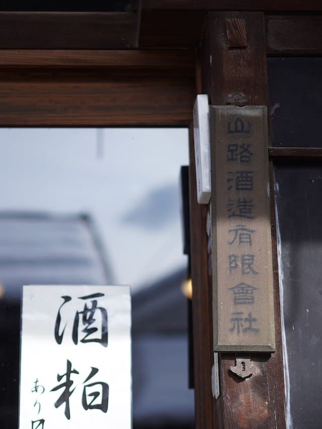 山路酒造 | 桑酒