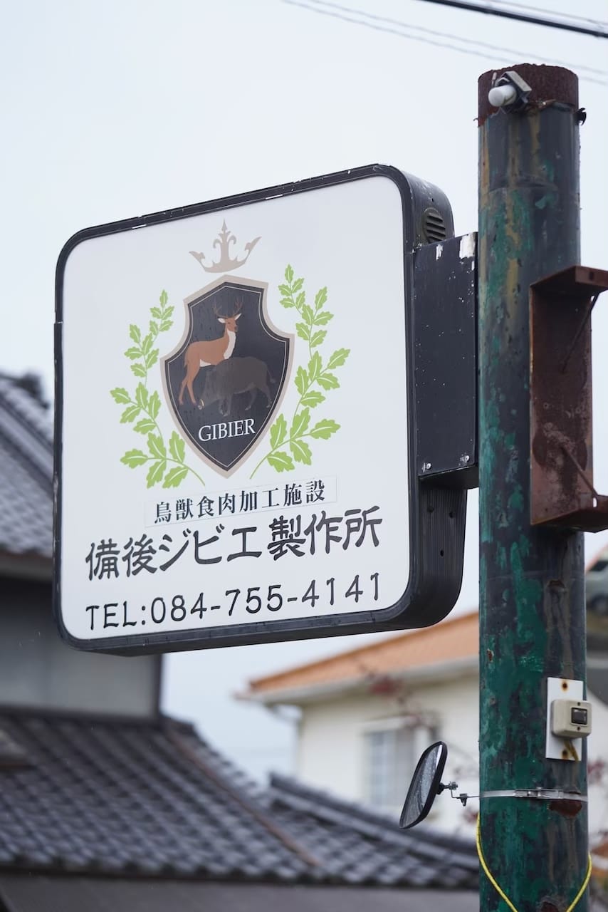 備後ジビエ製作所 | 鹿や穴熊などのジビエ肉