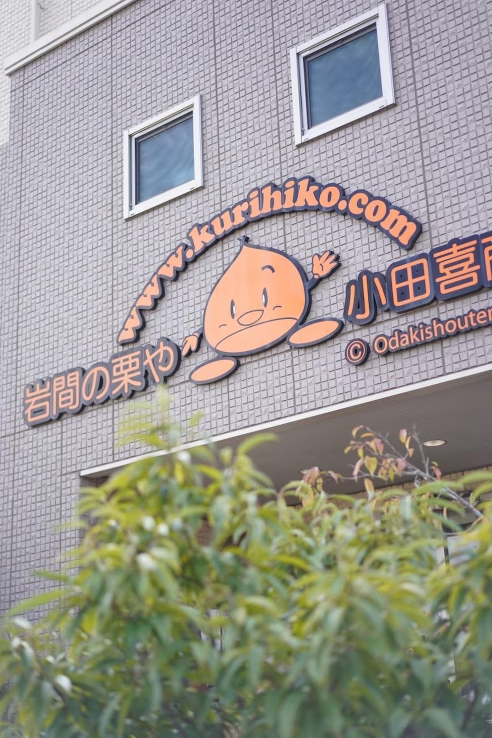 株式会社小田喜商店 | 栗
