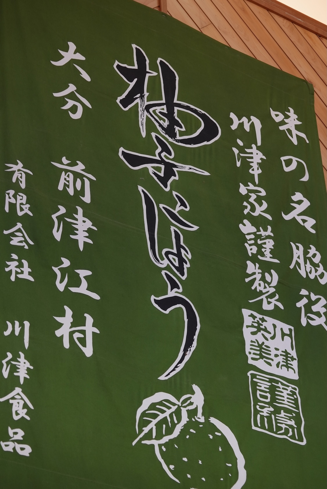 川津食品 | 柚子胡椒・ポン酢