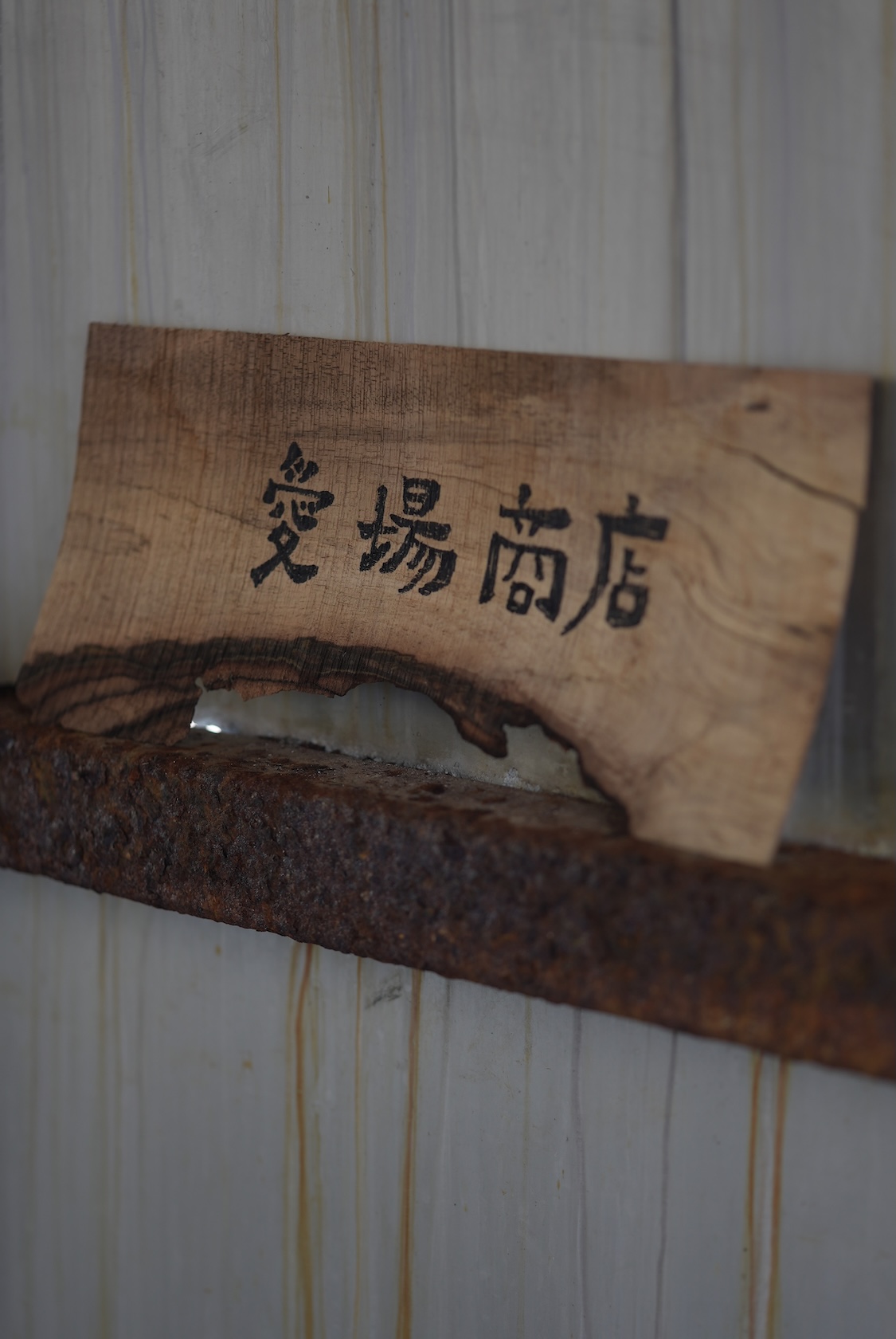 愛場商店 | ホタルイカ沖漬け