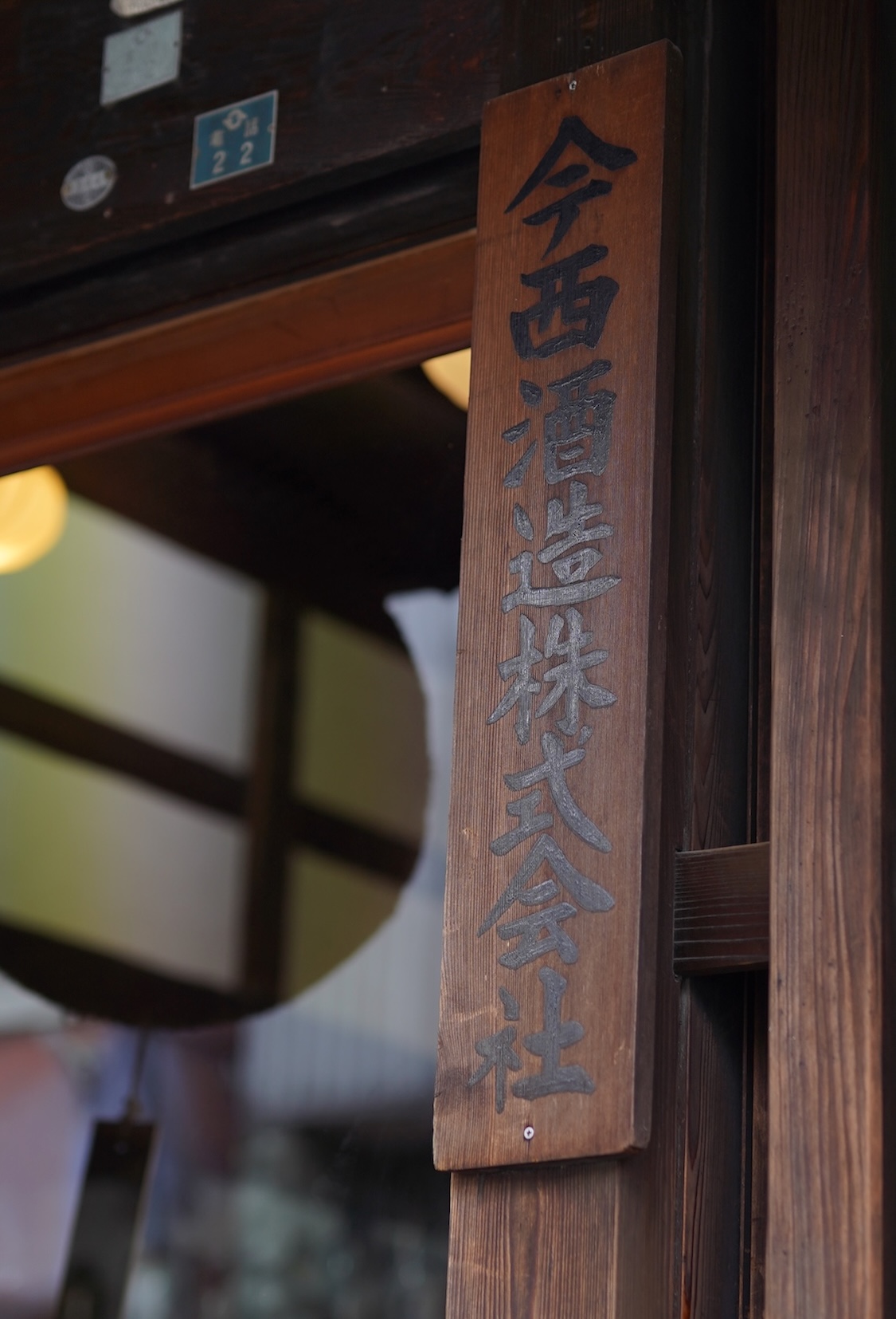 今⻄酒造 | 日本酒